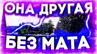 NKEEEI & BABYFACE MELO - ОНА ДРУГАЯ (БЕЗ МАТА)