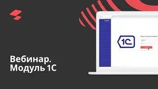 Клиентский вебинар «АТОЛ SIGMA. Модуль 1С»