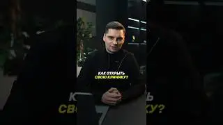 О чем нужно подумать, когда у врача появилось желание открыть свой кабинет или клинику? 