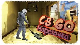 Нарезка CS GO #2 Новое интро