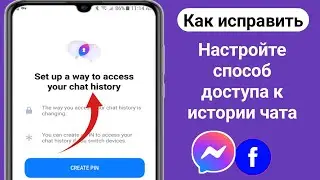 Messenger хочет создать PIN-код | Настройте способ доступа к истории чата