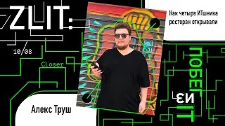 Как четыре ИТшника ресторан открывали | Алекс Труш | Zlit