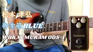 松本孝弘 御堂筋BLUE with VEMURAM ODS-1