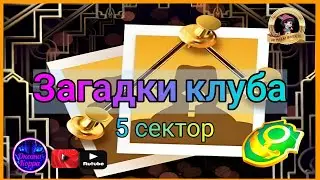Загадки клуба June's journey. 5 сектор и завершение.