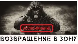 S.T.A.L.K.E.R. ☢ Возвращение в Зону . Воспоминание ☢. # 4. Лаборатория A-1, история Шрама.