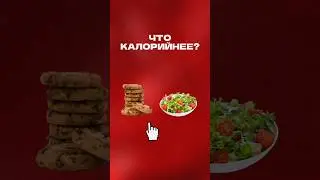 ПЕЧЕНЬЕ ИЛИ САЛАТ: ЧТО КАЛОРИЙНЕЕ? #фитнес #пп #похудение #правильноепитание #диета #лишнийвес