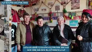 AN'ANAVIY HUNARMANDCHILIK (NOMODDIY MADANIY MEROS ROLIK)