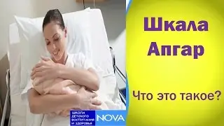Шкала Апгар.  Что это такое?