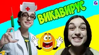 Доктор Виктория Оса Справится Ли ЗЕЛЕНЫЙ УКОЛ с НЕИЗВЕСТНЫМ ВИРУСОМ?!