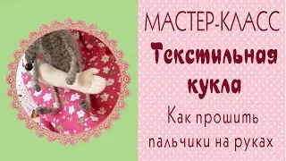 🌺Как прошить пальцы текстильной кукле. Текстильная кукла мастер-класс/Tilda4kids
