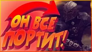 SKYRIM TOGETHER I ОН ВСЕ ПОРТИТ!!!
