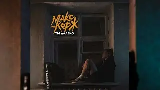 Макс Корж - Береги её (Official audio)