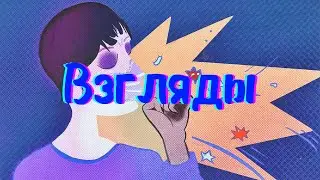 ВЗГЛЯДЫ - esyut (sudarev prod.) Оригинал