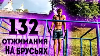 132 ВІДЖИМАННЯ НА БРУСАХ ЗА 1 ПІДХІД (Я ЗРОБИВ!) ★
