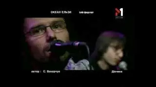 Океан Ельзи - Дівчина. tvій формат (04.09.2003)