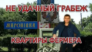 Мироновка. Аслан Нуриев Чингиз - оглы. «Не удачный грабёж»