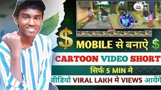 how to cartoon video kaisebanaye cartoon video kaise banaye apnemobile se