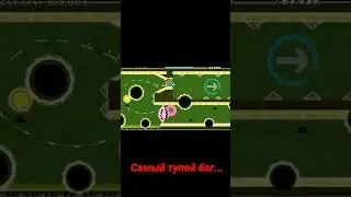 Самый Тупой Баг | GEOMETRY DASH 🔥