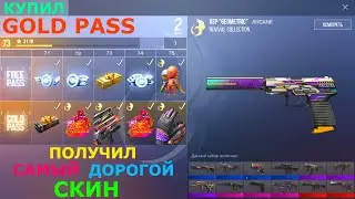 КУПИЛ GOLD PASS И ПОЛУЧИЛ САМЫЙ ДОРОГОЙ СКИН В STANDOFF2 СТАНДОФФ 2