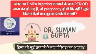अंतरा या DMPA डिम्पा injection लगवाने के बाद मुझे pregnancy कब लगेगी? periods आएगा क्या?