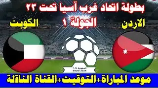 موعد مباراة الاردن  و الكويت اليوم في بطولة غرب اسيا تحت 23 سنه 2025