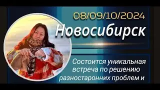 Брифинг - Новосибирск