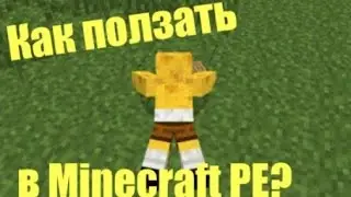 Как Ползать В MINECRAFT PE 0.17.0 [БЕЗ МОДОВ]