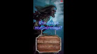 Кто такая полуночница? Ведьмак, The Witcher