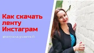 Как скачать ленту Инстаграм.