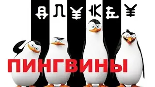 Пингвины