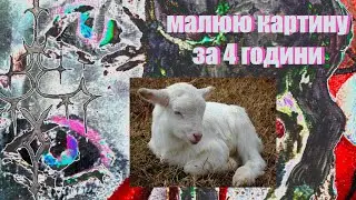 малюю картину за 4 години…