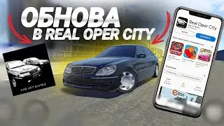 ДОЛГОЖДАННОЕ ОБНОВЛЕНИЕ В Real oper city  добавили около 50 новых авто#automobile #bmw #drift