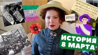 СПЕШЛ НА 8 МАРТА | Часть 1: ИСТОРИЯ ПРАЗДНИКА