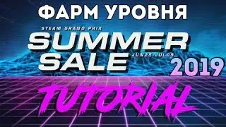 STEAM ГРАН-ПРИ, ФАРМ УРОВНЯ. КРАТКИЙ И ЯСНЫЙ ОБЗОР