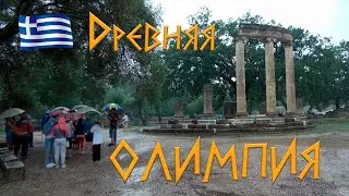 Древняя Олимпия / Погодная аномалия / Греция