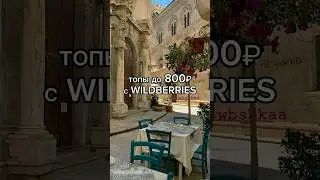 топы до 800₽ с Wildberries 
