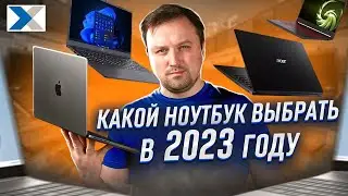 Лучшие ноутбуки в 2023 году: как выбрать и не пожалеть?