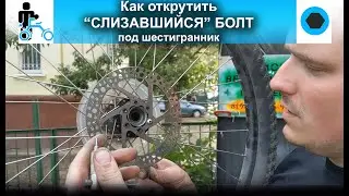 Как открутить 