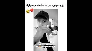 ابو فلة خربة سيارتو 💔