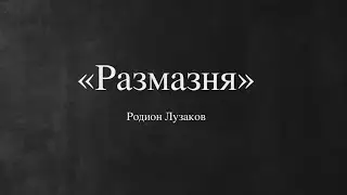"Размазня" Р.Лузаков