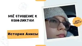 Моё отношение к конфликтам