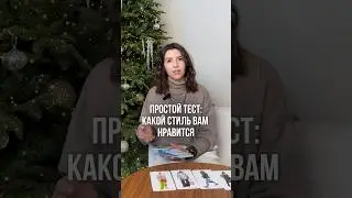 Простой тест: какой стиль вам нравится? Расшифровку смотрите в комментариях 👇