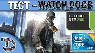 GTX 750 1gb, q6600 | ТЕСТ ИГРЫ WATCH DOGS | УЛЬТРА |