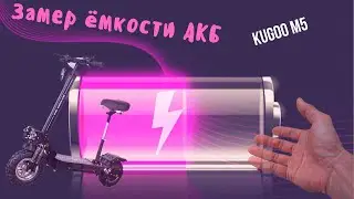 Замер ёмкости АКБ Kugoo M5 (куго М5) обновлённый + обзор