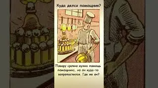 Сможете найти на картинке помощника повара?