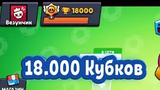 18.000 кубков Легко | Бравл Старс | Brawl Stars