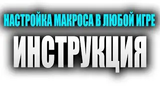 НАСТРОЙКА ЛЮБОГО МАКРОСА ПОД СЕБЯ | ИНСТРУКЦИЯ
