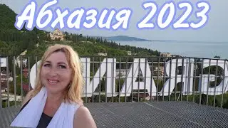 #АБХАЗИЯ2023