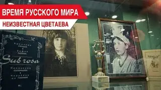 Время Русского мира: «Неизвестная Цветаева»