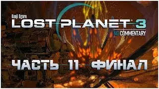 Прохождение ● LOST PLANET 3 ● Часть 11 ● ФИНАЛ (4K/60FPS/RUS)